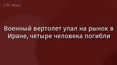 Военный вертолет упал на рынок в Иране, четыре человека погибли