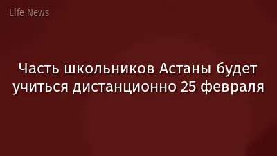 Часть школьников Астаны будет учиться дистанционно 25 февраля