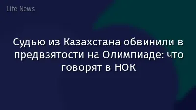 Судью из Казахстана обвинили в предвзятости на Олимпиаде: что говорят в НОК