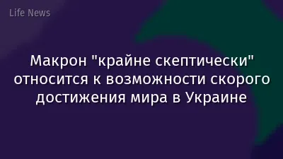 Макрон "крайне скептически" относится к возможности скорого достижения мира в Украине