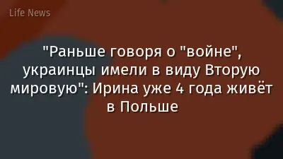 "Раньше говоря о "войне", украинцы имели в виду Вторую мировую": Ирина уже 4 года живёт в Польше