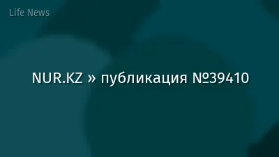 NUR.KZ » публикация №39410