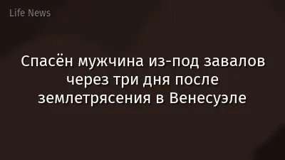 Спасён мужчина из-под завалов через три дня после землетрясения в Венесуэле