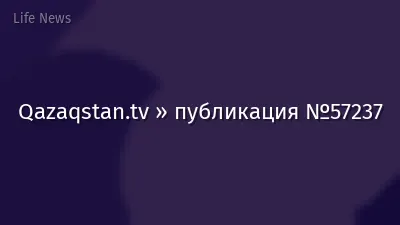 Qazaqstan.tv » публикация №57237