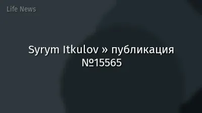 Syrym Itkulov » публикация №15565