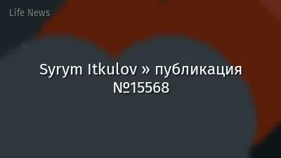 Syrym Itkulov » публикация №15568