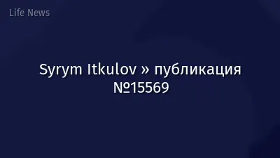 Syrym Itkulov » публикация №15569