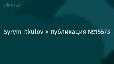 Syrym Itkulov » публикация №15573