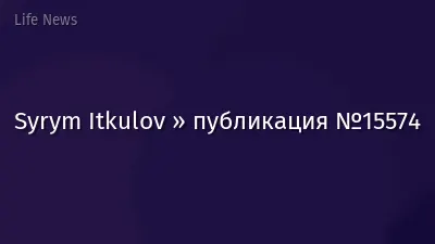 Syrym Itkulov » публикация №15574