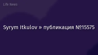 Syrym Itkulov » публикация №15575
