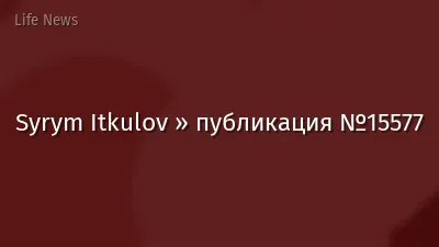 Syrym Itkulov » публикация №15577