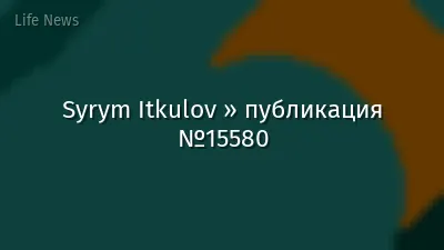 Syrym Itkulov » публикация №15580