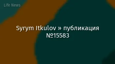 Syrym Itkulov » публикация №15583
