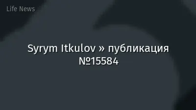 Syrym Itkulov » публикация №15584