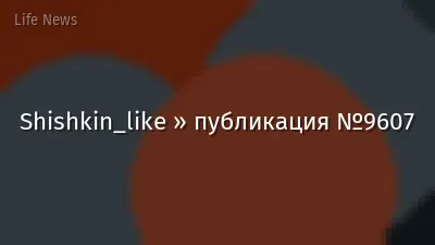 Shishkin_like » публикация №9607