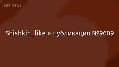 Shishkin_like » публикация №9609