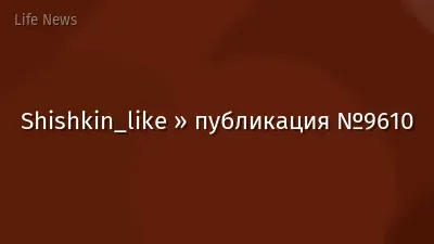 Shishkin_like » публикация №9610