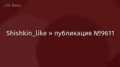 Shishkin_like » публикация №9611