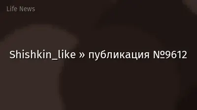 Shishkin_like » публикация №9612