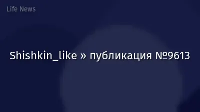 Shishkin_like » публикация №9613