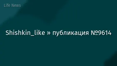 Shishkin_like » публикация №9614