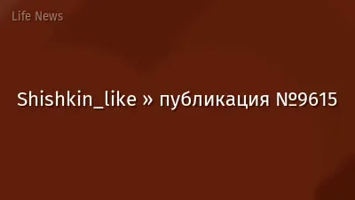 Shishkin_like » публикация №9615