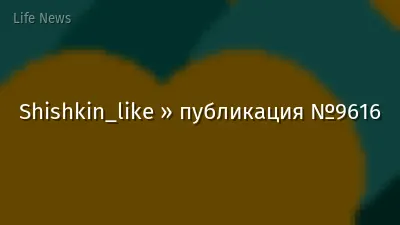 Shishkin_like » публикация №9616