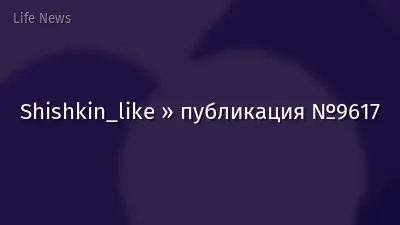 Shishkin_like » публикация №9617