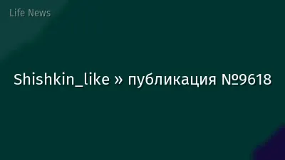 Shishkin_like » публикация №9618