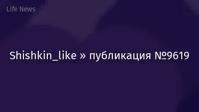 Shishkin_like » публикация №9619