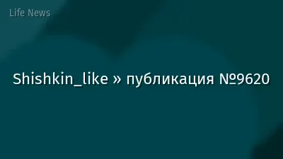 Shishkin_like » публикация №9620