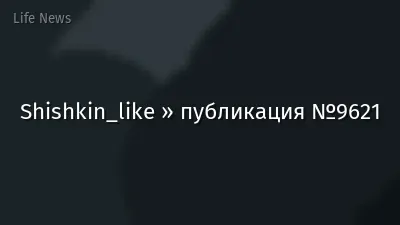 Shishkin_like » публикация №9621