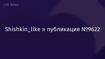 Shishkin_like » публикация №9622