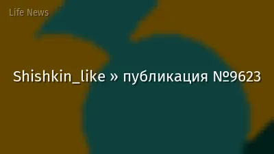 Shishkin_like » публикация №9623
