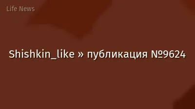Shishkin_like » публикация №9624