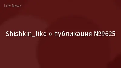 Shishkin_like » публикация №9625