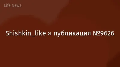 Shishkin_like » публикация №9626