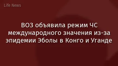 ВОЗ объявила режим ЧС международного значения из-за эпидемии Эболы в Конго и Уганде