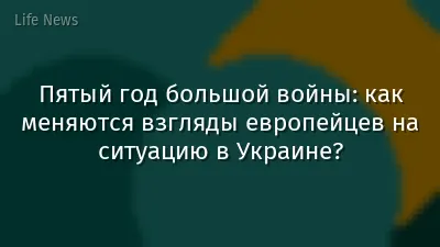 Пятый год большой войны: как меняются взгляды европейцев на ситуацию в Украине?