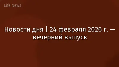 Новости дня | 24 февраля 2026 г. — вечерний выпуск