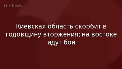 Киевская область скорбит в годовщину вторжения; на востоке идут бои