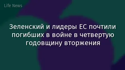 Зеленский и лидеры ЕС почтили погибших в войне в четвертую годовщину вторжения