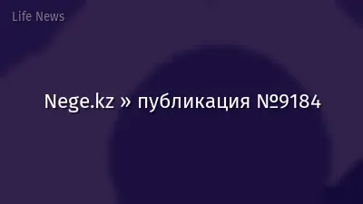 Nege.kz » публикация №9184