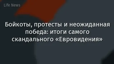 Бойкоты, протесты и неожиданная победа: итоги самого скандального «Евровидения»