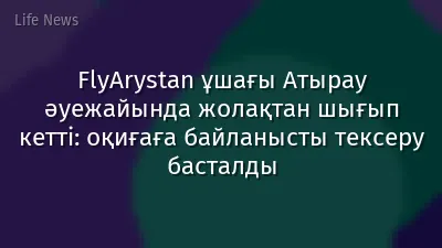FlyArystan ұшағы Атырау әуежайында жолақтан шығып кетті: оқиғаға байланысты тексеру басталды