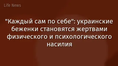 "Каждый сам по себе": украинские беженки становятся жертвами физического и психологического насилия
