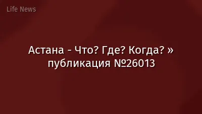 Астана - Что? Где? Когда? » публикация №26013