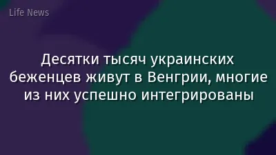 Десятки тысяч украинских беженцев живут в Венгрии, многие из них успешно интегрированы