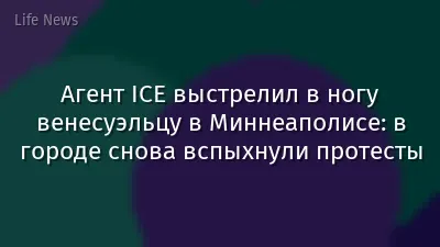 Агент ICE выстрелил в ногу венесуэльцу в Миннеаполисе: в городе снова вспыхнули протесты