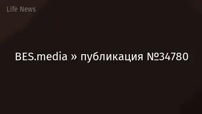 BES.media » публикация №34780